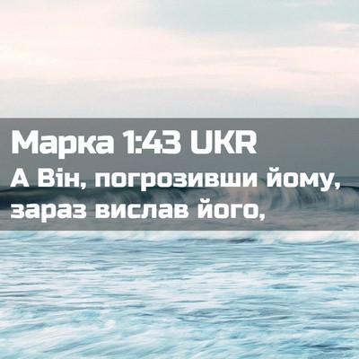 Picture 02 - Марка 1:43 UKR - А Він, погрозивши йому, - Bible Verse Picture