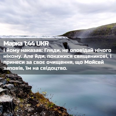 Picture 02 - Марка 1:44 UKR - і йому наказав: Гляди, не - Bible Verse Picture