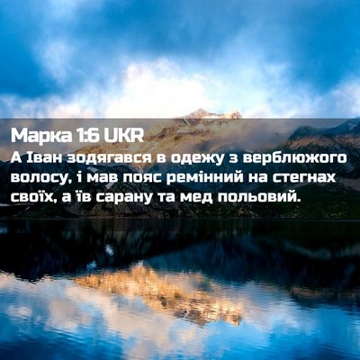 Picture 02 - Марка 1:6 UKR - А Іван зодягався в одежу з - Bible Verse Picture
