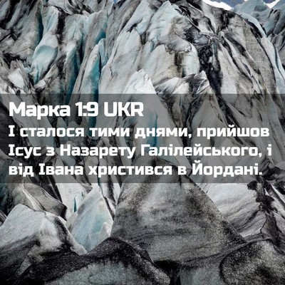 Picture 02 - Марка 1:9 UKR - І сталося тими днями, - Bible Verse Picture