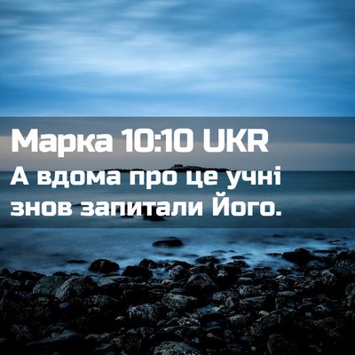Picture 02 - Марка 10:10 UKR - А вдома про це учні знов - Bible Verse Picture