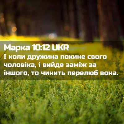 Picture 02 - Марка 10:12 UKR - І коли дружина покине - Bible Verse Picture