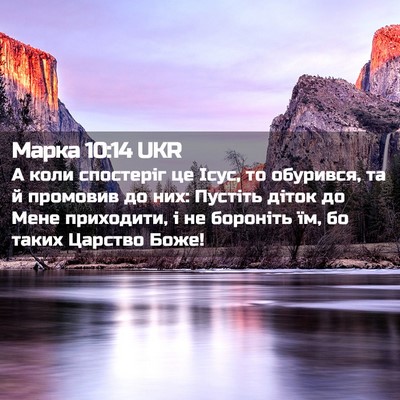 Picture 02 - Марка 10:14 UKR - А коли спостеріг це Ісус, - Bible Verse Picture