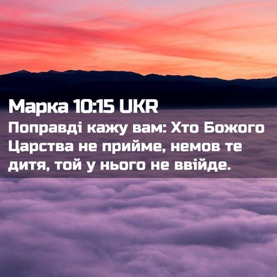 Picture 02 - Марка 10:15 UKR - Поправді кажу вам: Хто - Bible Verse Picture