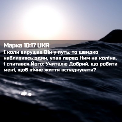 Picture 02 - Марка 10:17 UKR - І коли вирушав Він у путь, - Bible Verse Picture