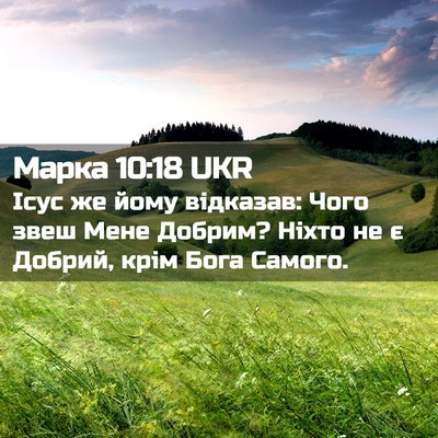 Picture 02 - Марка 10:18 UKR - Ісус же йому відказав: Чого - Bible Verse Picture