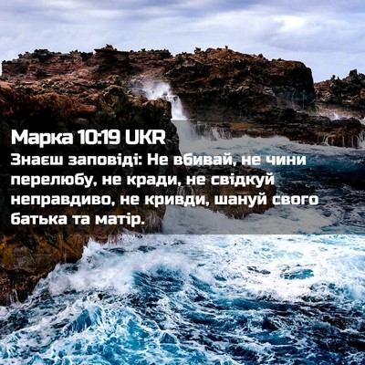 Picture 02 - Марка 10:19 UKR - Знаєш заповіді: Не вбивай, - Bible Verse Picture