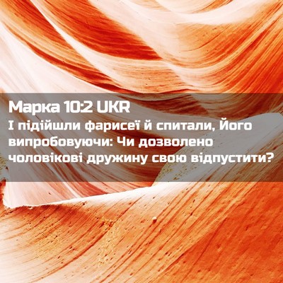 Picture 02 - Марка 10:2 UKR - І підійшли фарисеї й - Bible Verse Picture