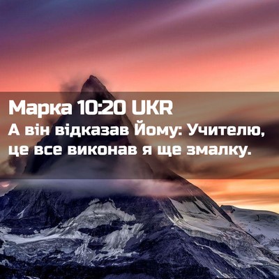 Picture 02 - Марка 10:20 UKR - А він відказав Йому: - Bible Verse Picture