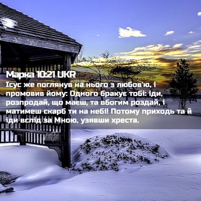 Picture 02 - Марка 10:21 UKR - Ісус же поглянув на нього з - Bible Verse Picture
