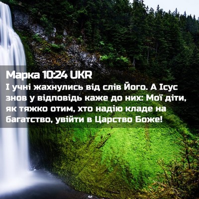 Picture 02 - Марка 10:24 UKR - І учні жахнулись від слів - Bible Verse Picture