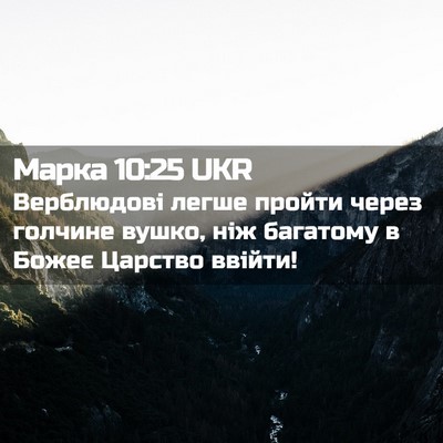 Picture 02 - Марка 10:25 UKR - Верблюдові легше пройти - Bible Verse Picture