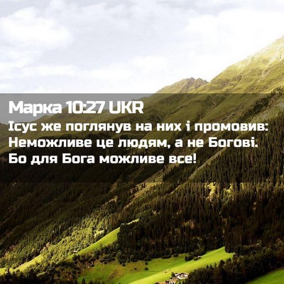 Picture 02 - Марка 10:27 UKR - Ісус же поглянув на них і - Bible Verse Picture