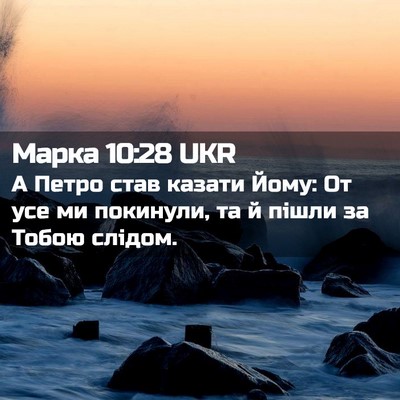 Picture 02 - Марка 10:28 UKR - А Петро став казати Йому: - Bible Verse Picture