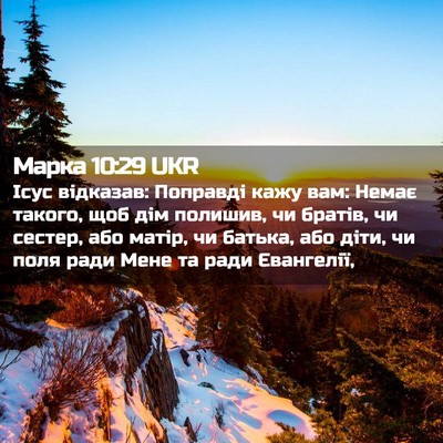 Picture 02 - Марка 10:29 UKR - Ісус відказав: Поправді - Bible Verse Picture