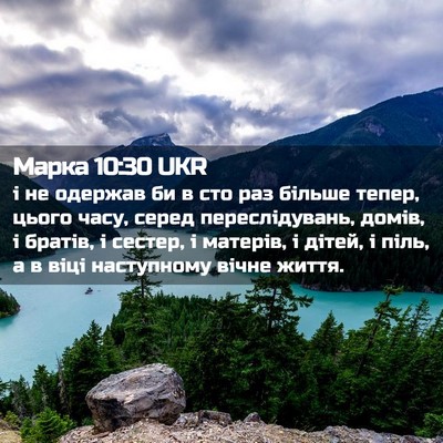 Picture 02 - Марка 10:30 UKR - і не одержав би в сто раз - Bible Verse Picture
