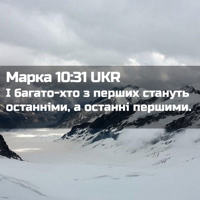 Picture 02 - Марка 10:31 UKR - І багато-хто з перших - Bible Verse Picture