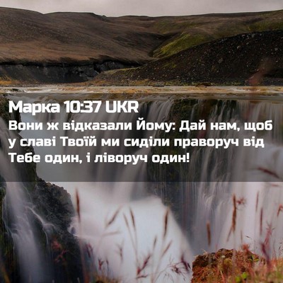 Picture 02 - Марка 10:37 UKR - Вони ж відказали Йому: Дай - Bible Verse Picture
