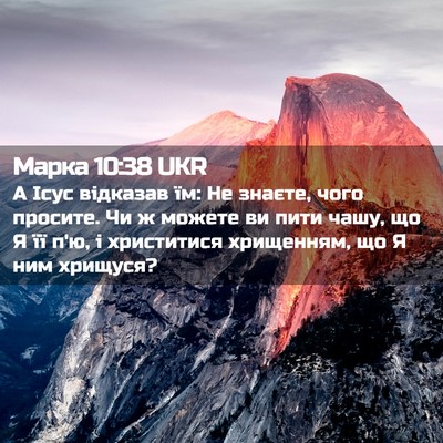 Picture 02 - Марка 10:38 UKR - А Ісус відказав їм: Не - Bible Verse Picture