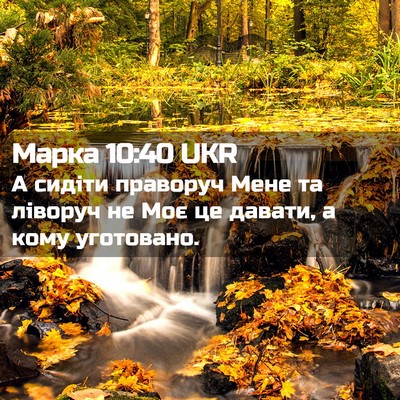 Picture 02 - Марка 10:40 UKR - А сидіти праворуч Мене та - Bible Verse Picture