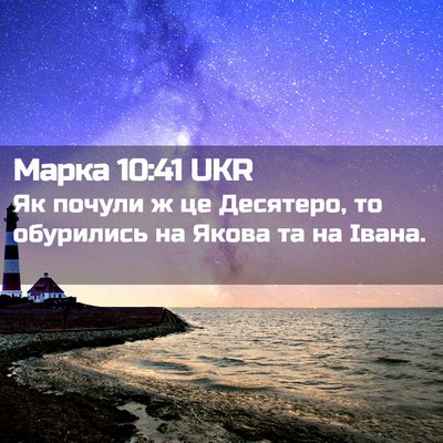 Picture 02 - Марка 10:41 UKR - Як почули ж це Десятеро, то - Bible Verse Picture