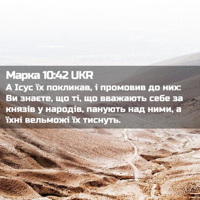 Picture 02 - Марка 10:42 UKR - А Ісус їх покликав, і - Bible Verse Picture
