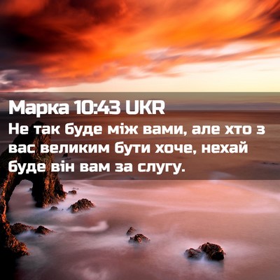 Picture 02 - Марка 10:43 UKR - Не так буде між вами, але - Bible Verse Picture