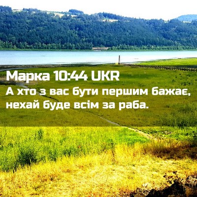 Picture 02 - Марка 10:44 UKR - А хто з вас бути першим - Bible Verse Picture