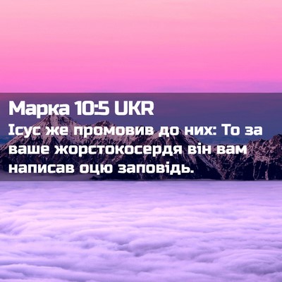 Picture 02 - Марка 10:5 UKR - Ісус же промовив до них: То - Bible Verse Picture