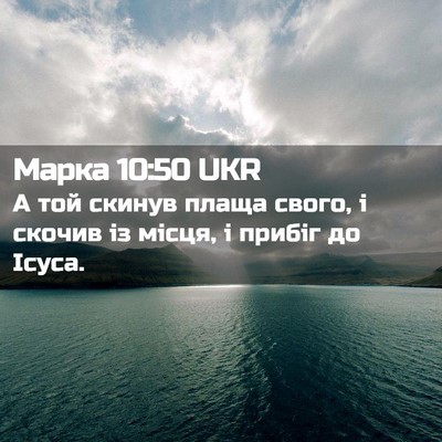 Picture 02 - Марка 10:50 UKR - А той скинув плаща свого, і - Bible Verse Picture