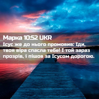Picture 02 - Марка 10:52 UKR - Ісус же до нього промовив: - Bible Verse Picture