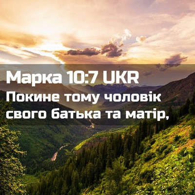 Picture 02 - Марка 10:7 UKR - Покине тому чоловік свого - Bible Verse Picture