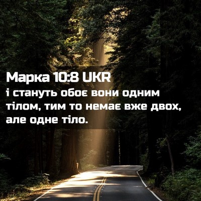 Picture 02 - Марка 10:8 UKR - і стануть обоє вони одним - Bible Verse Picture