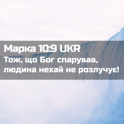 Picture 02 - Марка 10:9 UKR - Тож, що Бог спарував, - Bible Verse Picture