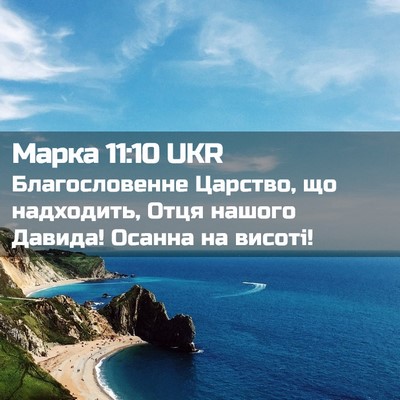 Picture 02 - Марка 11:10 UKR - Благословенне Царство, що - Bible Verse Picture
