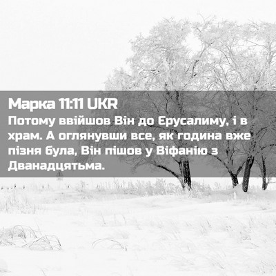 Picture 02 - Марка 11:11 UKR - Потому ввійшов Він до - Bible Verse Picture