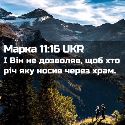 Picture 02 - Марка 11:16 UKR - І Він не дозволяв, щоб хто - Bible Verse Picture