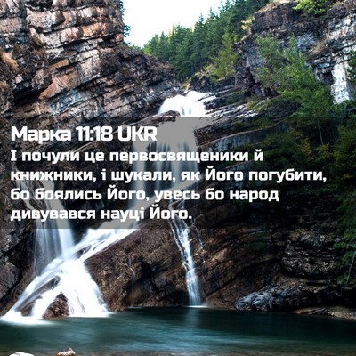 Picture 02 - Марка 11:18 UKR - І почули це первосвященики - Bible Verse Picture