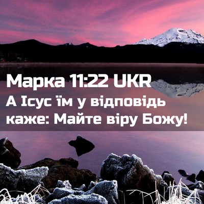 Picture 02 - Марка 11:22 UKR - А Ісус їм у відповідь каже: - Bible Verse Picture