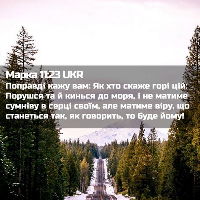 Picture 02 - Марка 11:23 UKR - Поправді кажу вам: Як хто - Bible Verse Picture