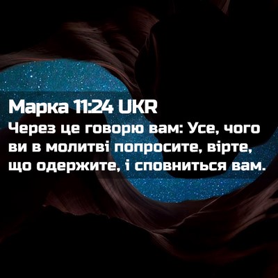 Picture 02 - Марка 11:24 UKR - Через це говорю вам: Усе, - Bible Verse Picture