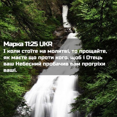 Picture 02 - Марка 11:25 UKR - І коли стоїте на молитві, - Bible Verse Picture