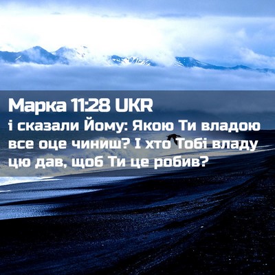 Picture 02 - Марка 11:28 UKR - і сказали Йому: Якою Ти - Bible Verse Picture