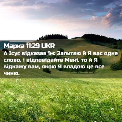 Picture 02 - Марка 11:29 UKR - А Ісус відказав їм: Запитаю - Bible Verse Picture