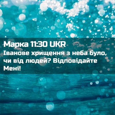Picture 02 - Марка 11:30 UKR - Іванове хрищення з неба - Bible Verse Picture