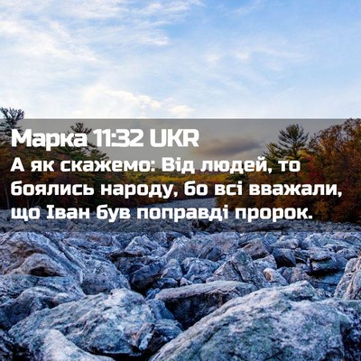 Picture 02 - Марка 11:32 UKR - А як скажемо: Від людей, то - Bible Verse Picture