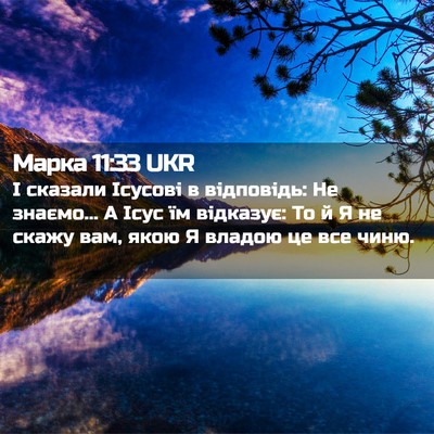 Picture 02 - Марка 11:33 UKR - І сказали Ісусові в - Bible Verse Picture