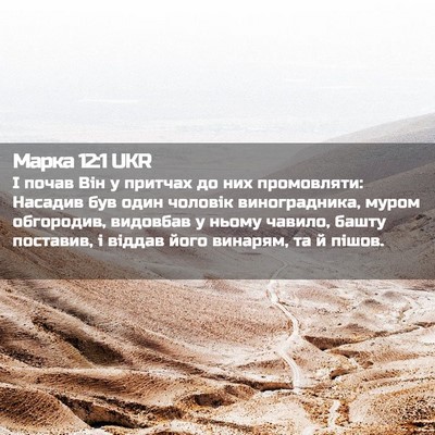Picture 02 - Марка 12:1 UKR - І почав Він у притчах до - Bible Verse Picture