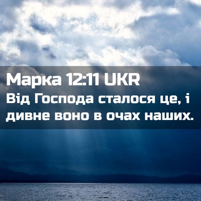 Picture 02 - Марка 12:11 UKR - Від Господа сталося це, і - Bible Verse Picture