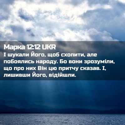 Picture 02 - Марка 12:12 UKR - І шукали Його, щоб схопити, - Bible Verse Picture